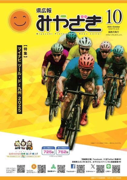 県広報みやざき令和7年10月号