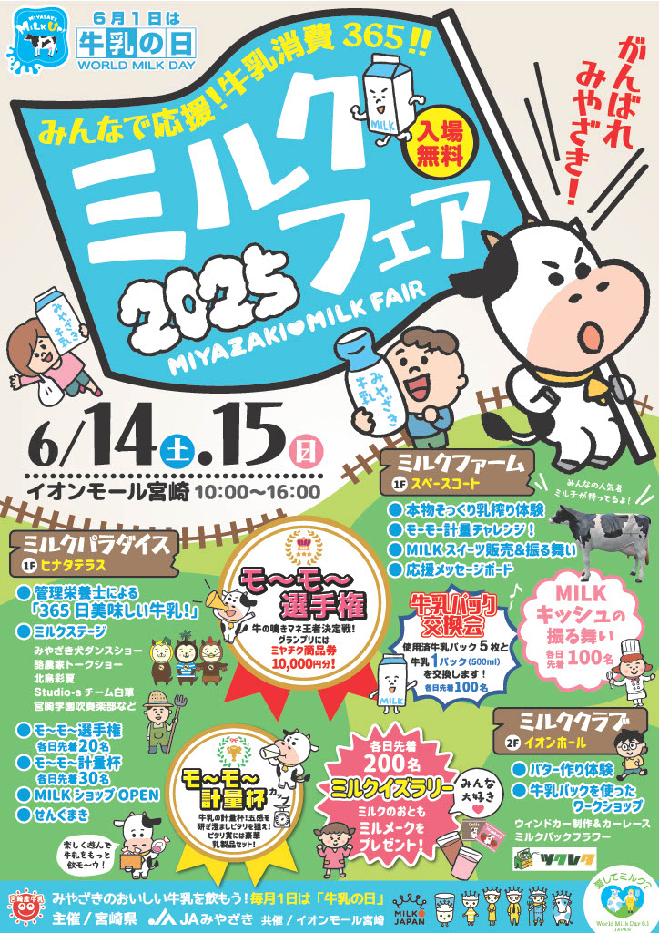 ミルクフェア2025チラシ