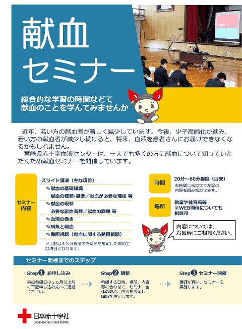 献血セミナー
