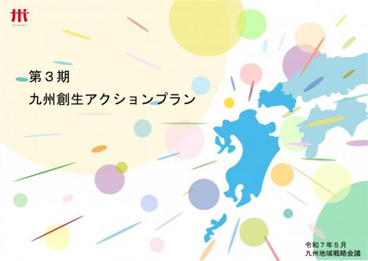 第3期九州創生アクションプラン表紙