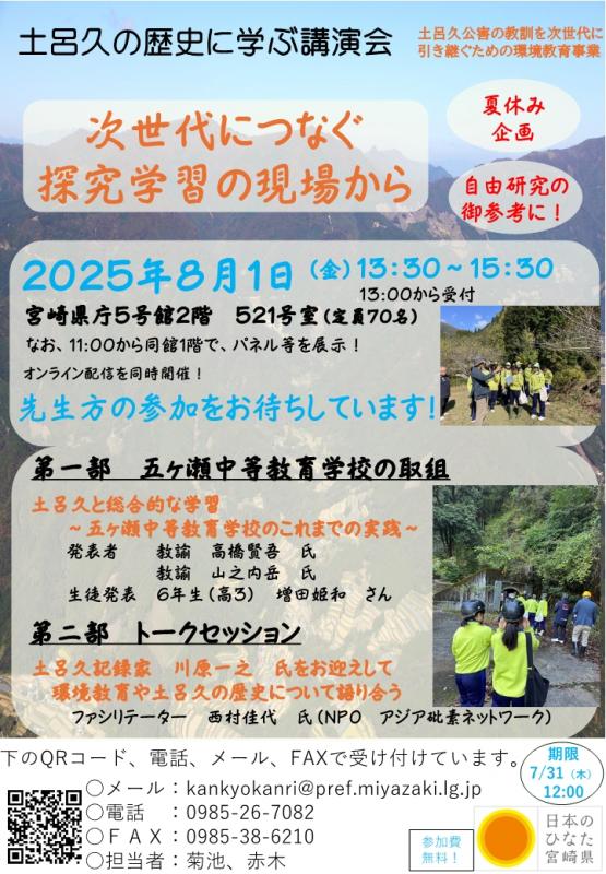 令和7年度「土呂久の歴史に学ぶ講演会～次世代につなぐ探究学習の現場から～」ポスター