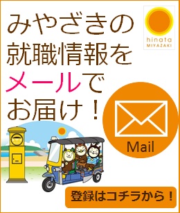 みやざきの就職情報をメールでお届け！登録はコチラから！