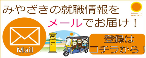 みやざきの就職情報をメールでお届け！登録はコチラから！