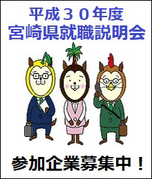 平成30年度宮崎県就職説明会参加企業募集中！