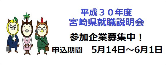 平成30年度宮崎県就職説明会参加企業募集中！申込期間5月14日～6月1日