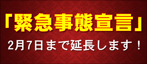 緊急事態宣言2月7日まで延長します。詳しくはバナーをクリック。