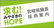 求む!みやざきのHOPE 宮崎県職員採用案内