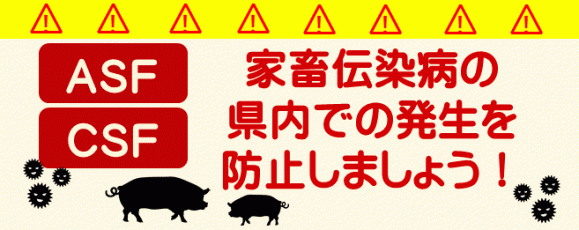【ASF・CSF】家畜伝染病の県内での発生を防止しましょう！