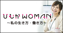 ひむかWOMAN～私の生き方・働き方～