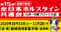 第15回全日本ホルスタイン共進会九州・沖縄ブロック大会。2020年10月31日から11月2日まで。都城地域家畜市場