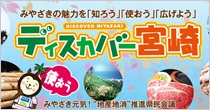 みやざきの魅力を「知ろう」「使おう」「広げよう」ディスカバー宮崎