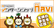 MIYAZAKIインターンシップNAVI 宮崎の学生を応援!!