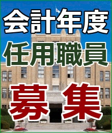 会計年度任用職員募集