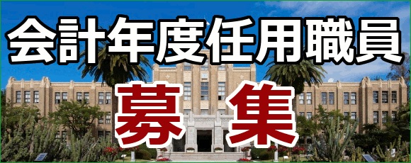 会計年度任用職員募集