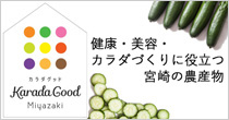 KaradagoodMiyazaki「健康・美容・カラダづくりに役立つ宮崎の農産物」