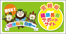 目指せ!健康長寿 日本一 宮崎県健康長寿サポートサイト