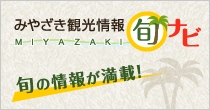 みやざき観光情報旬ナビ 旬の情報が満載!