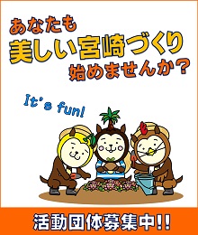 あなたも美しい宮崎づくり始めませんか？「活動団体募集中！！」It's fun!