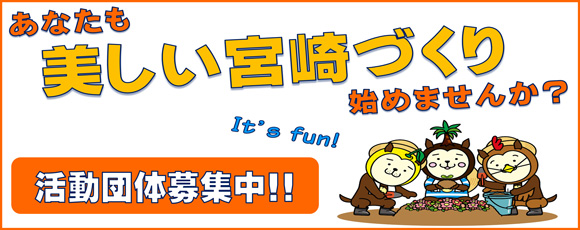 あなたも美しい宮崎づくり始めませんか？「活動団体募集中!!」It's fun!