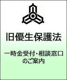 旧優生保護法一時金受付・相談窓口のご案内