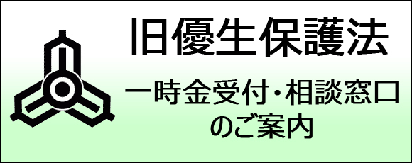 旧優生保護法一時金受付・相談窓口のご案内