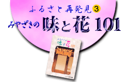 �ӂ邳�ƍĔ����R�@�݂₴���̖��Ɖ�101
