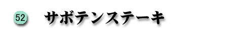 �T�{�e���X�e�[�L