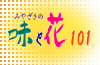 �݂₴���̖��Ɖ�101���S