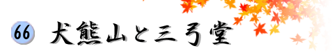 66�@���F�R�ƎO�|��