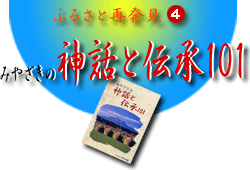 �ӂ邳�ƍĔ����S�@�݂₴���̐_�b�Ɠ`��101