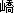 傤