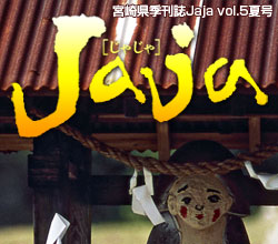 宮崎県季刊誌「Jaja」じゃじゃvol.4　2005年夏号