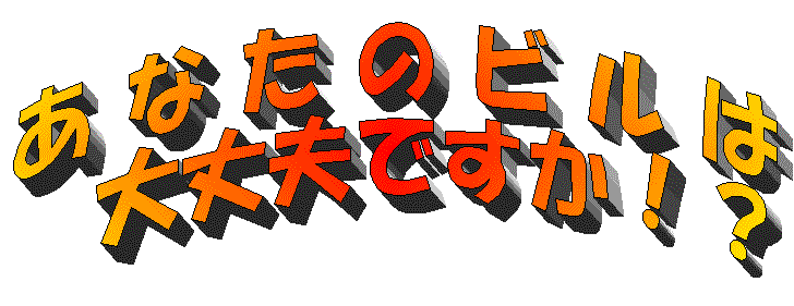 あなたのビルは大丈夫ですか?