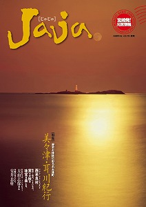 �G���� �uJaja�@�|�{�蔭���C���|�vvol.10(2006�N�H��)�@�u���W�F���X�ÁE����I�s�v �\��