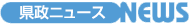 県政ニュース NEWS