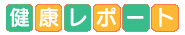 健康レポート