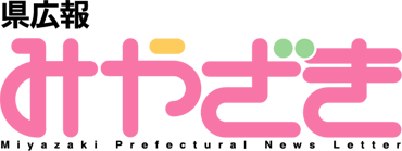 L ݂₴ -Miyazaki Prefectural News Letter-