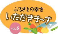 ӂ邳Ƃ̍K܁` VOL.6