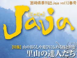 宮崎県季刊誌「Jaja」