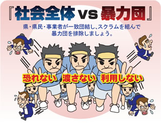 『社会全体 VS 暴力団』