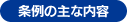 条例の主な内容