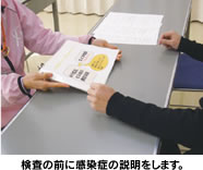 検査の前に感染症の説明をします。