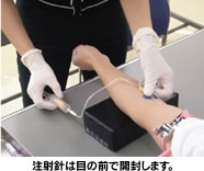 注射針は目の前で開封します。