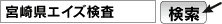 宮崎県エイズ検査