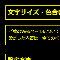 色合い表示例4（背景色：黒、文字色：黄、リンク色：白）