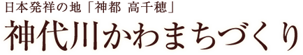 神代川かわまちづくり（日本発祥の地「神都 高千穂」）