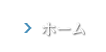 「神代川かわまちづくり」のホーム