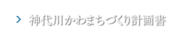 神代川かわまちづくり計画書