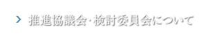 推進協議会・検討委員会について