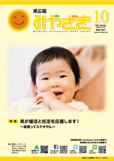 県広報みやざき 令和3年10月号 表紙